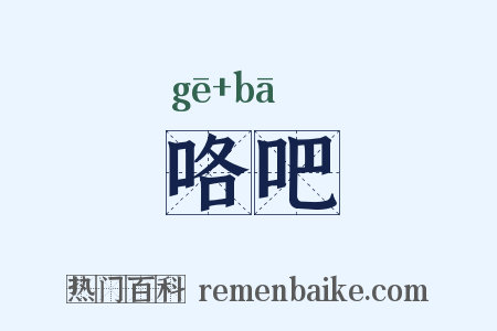 咯吧是什么意思的图片